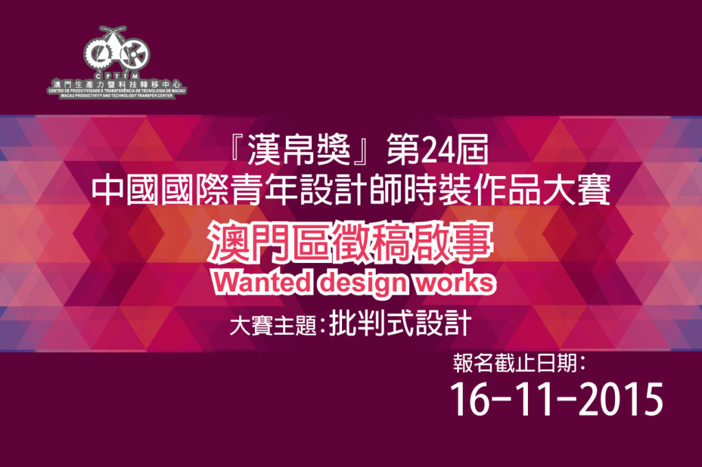 Hempel Award the 24th China International Young Fashion Designers Contest – Call for Entries (Macao Region)