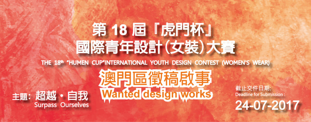 The 18th “Humen Cup” International Youth Design Contest (Women’s Wear) – Call for Entries (Macao Region)