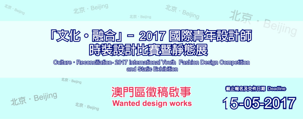 Culture ‧ Reconciliation – 2017 International Youth Fashion Design Competition and Static Exhibition