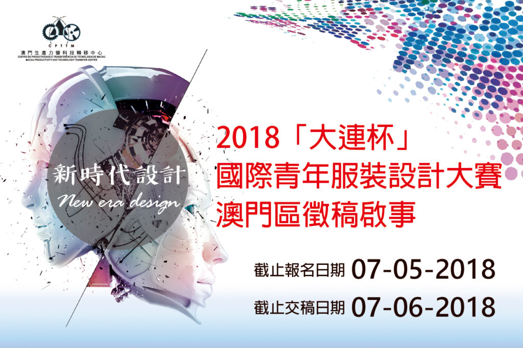 2018“Dalian Cup” International Youth Fashion Design Contest – Call for Entries (Macao Region)