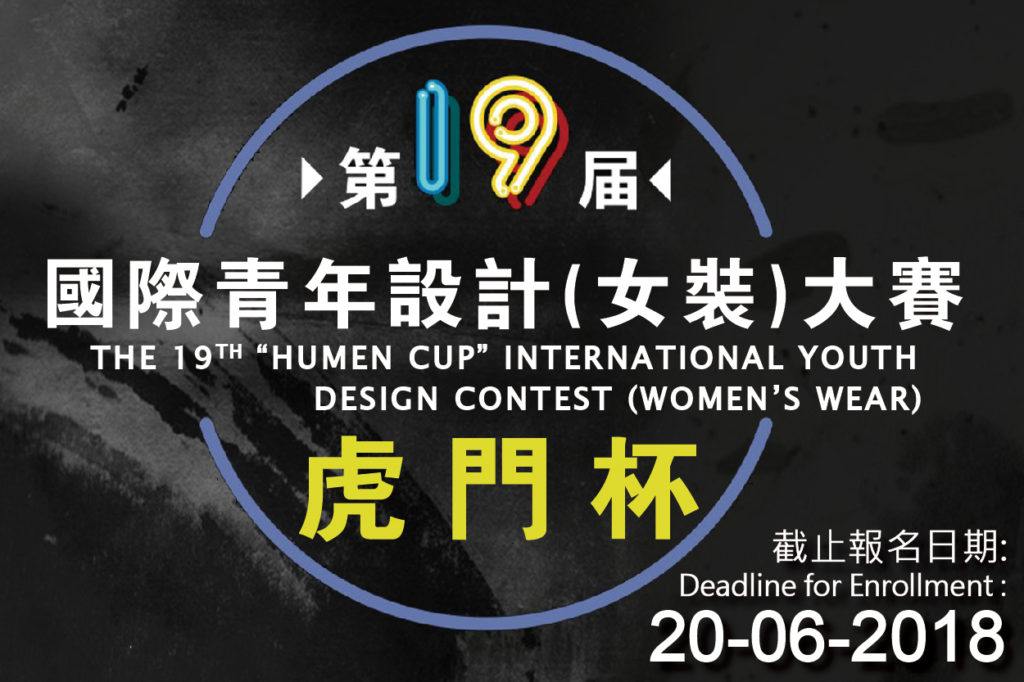 The 19th “Humen Cup” International Youth Design Contest (Women’s Wear) – Call for Entries (Macao Region)