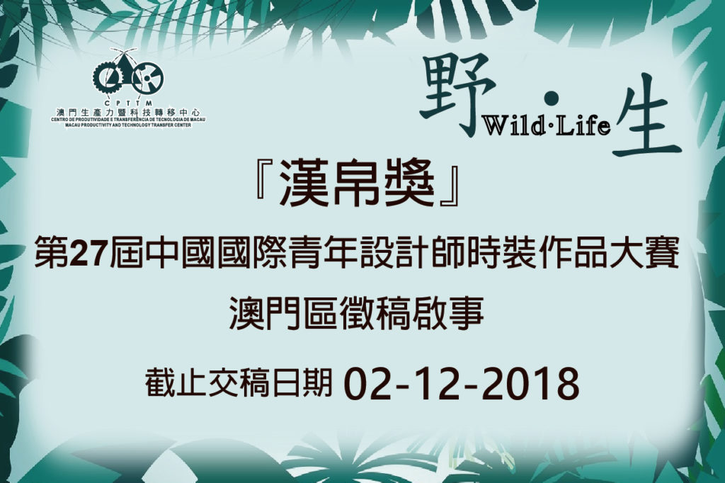 「漢帛獎」第27屆中國國際青年設計師時裝作品大賽澳門區徵稿