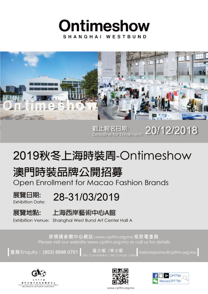 「2019秋冬上海時裝周-Ontimeshow」靜態展示-澳門時裝品牌招募