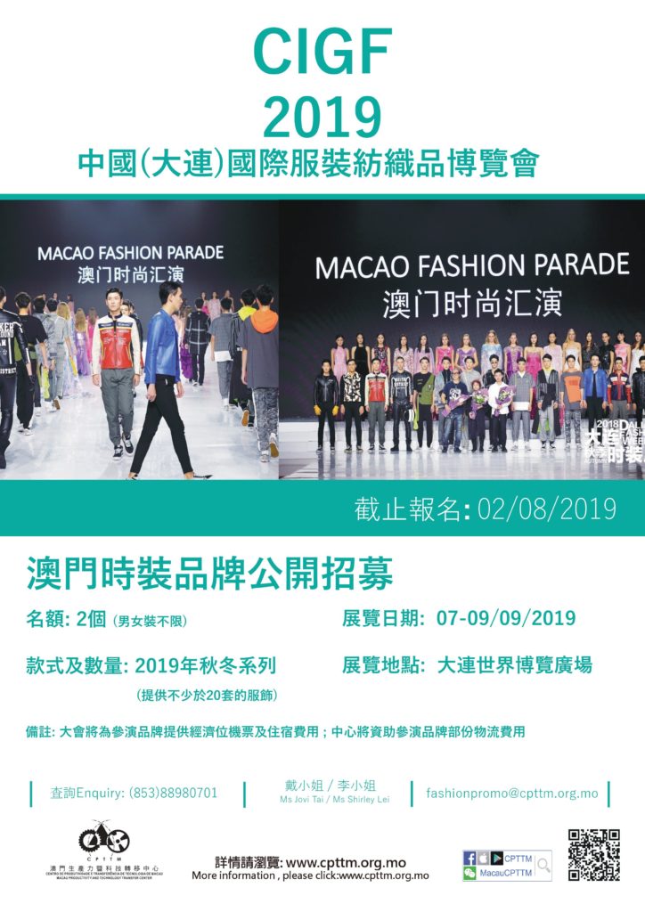 “2019 China International Garment and Textile Fair (CIGF)”Macao Fashion Parade-Open for Enrollment