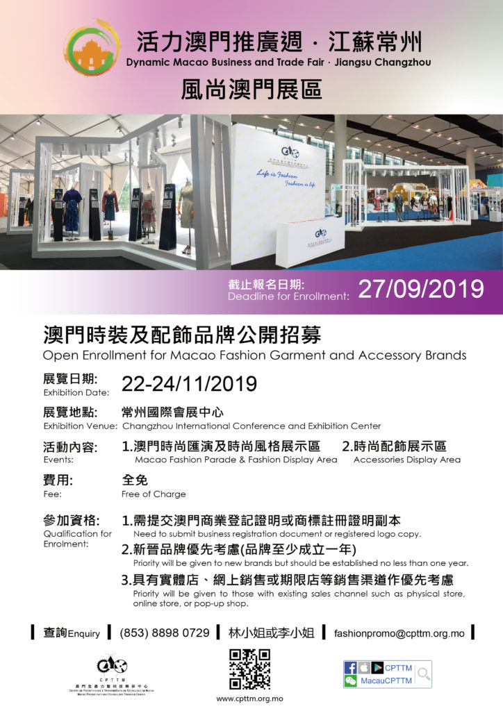 “Dynamic Macao Business and Trade Fair(Jiangsu, Changzhou)” Open for enrollment