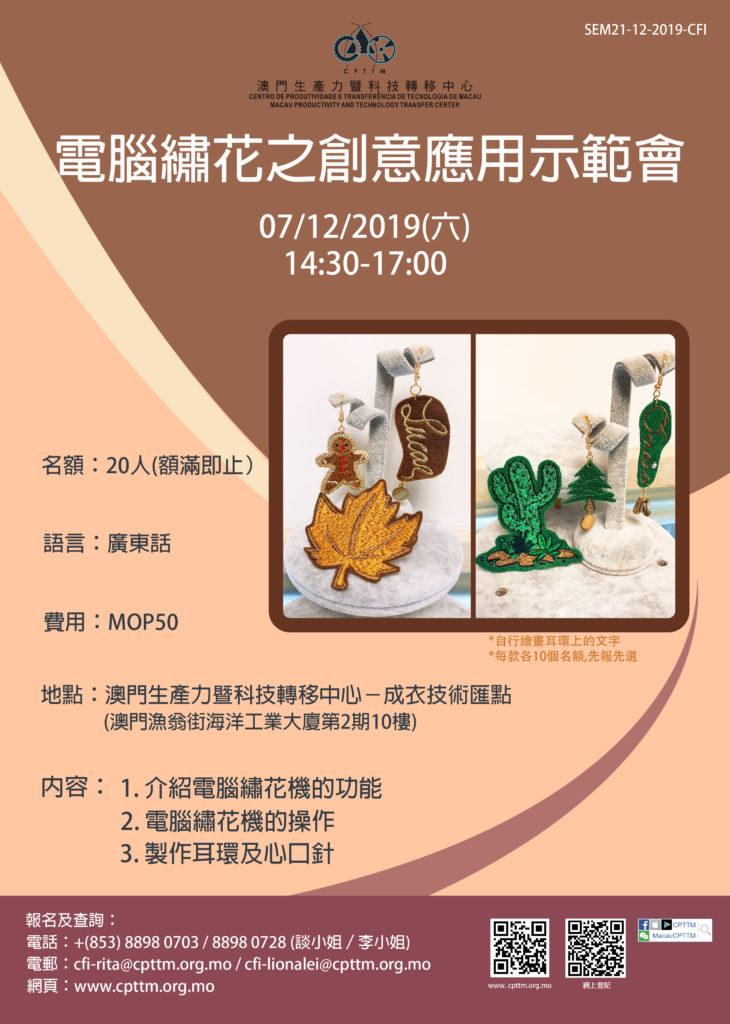 2019.12.07 電腦繡花之創意應用示範會