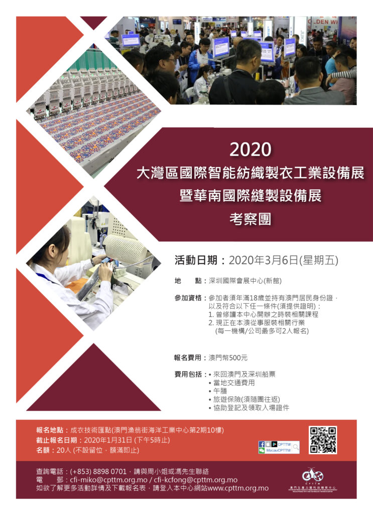 “2020大灣區國際智能紡織製衣工業設備展暨華南國際縫製設備展”考察團