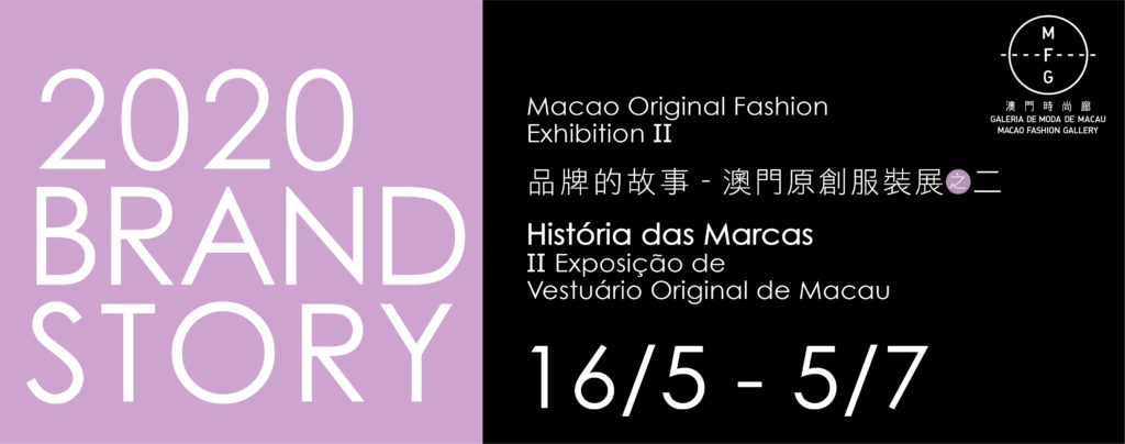 2020 Brand Story—Macao Original Fashion Exhibition I I