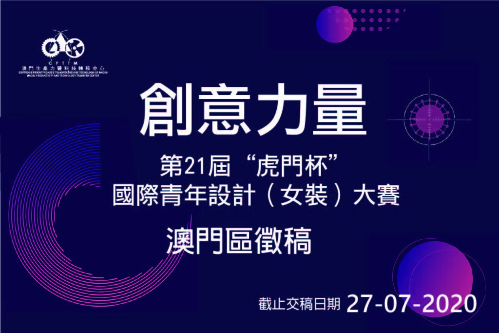 The 21st “Humen Cup” International Youth Design Contest (Women’s Wear) – Call for Entries (Macao Region)