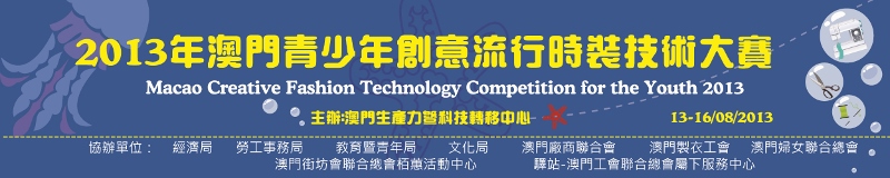 「2013年澳門青少年創意流行時裝技術大賽」得獎結果