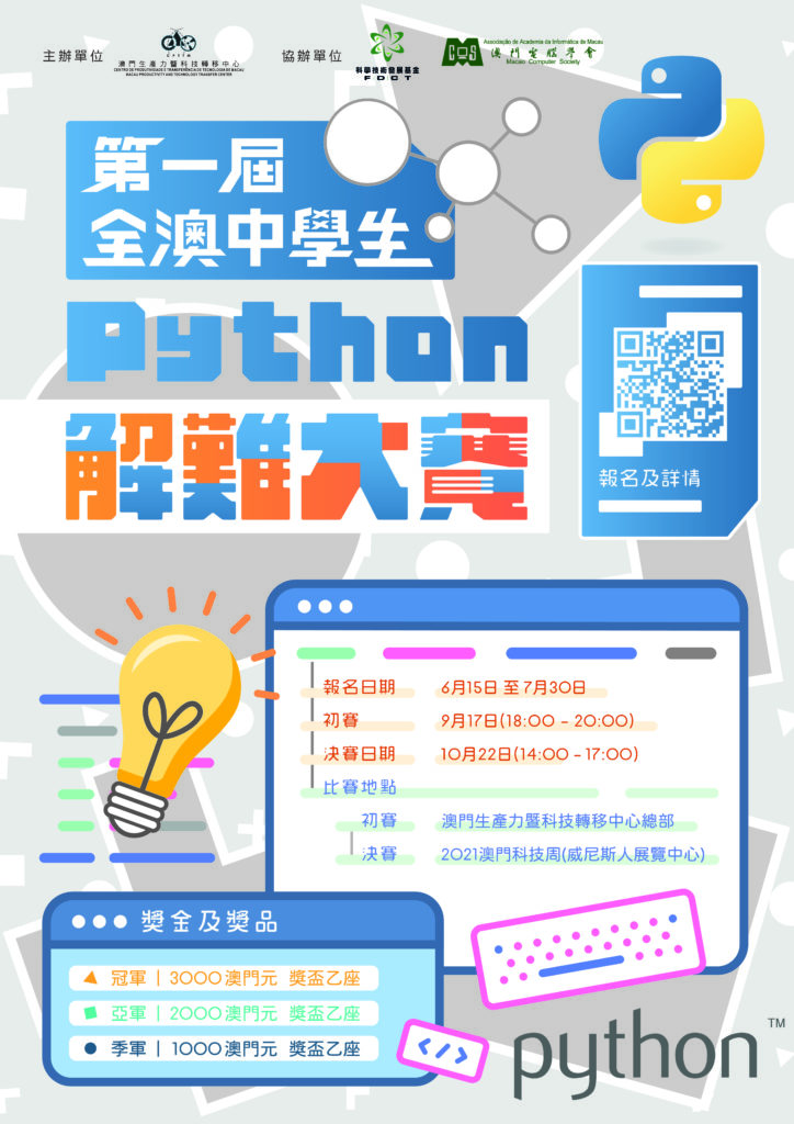 第一屆全澳中學生Python解難大賽現開始接受報名