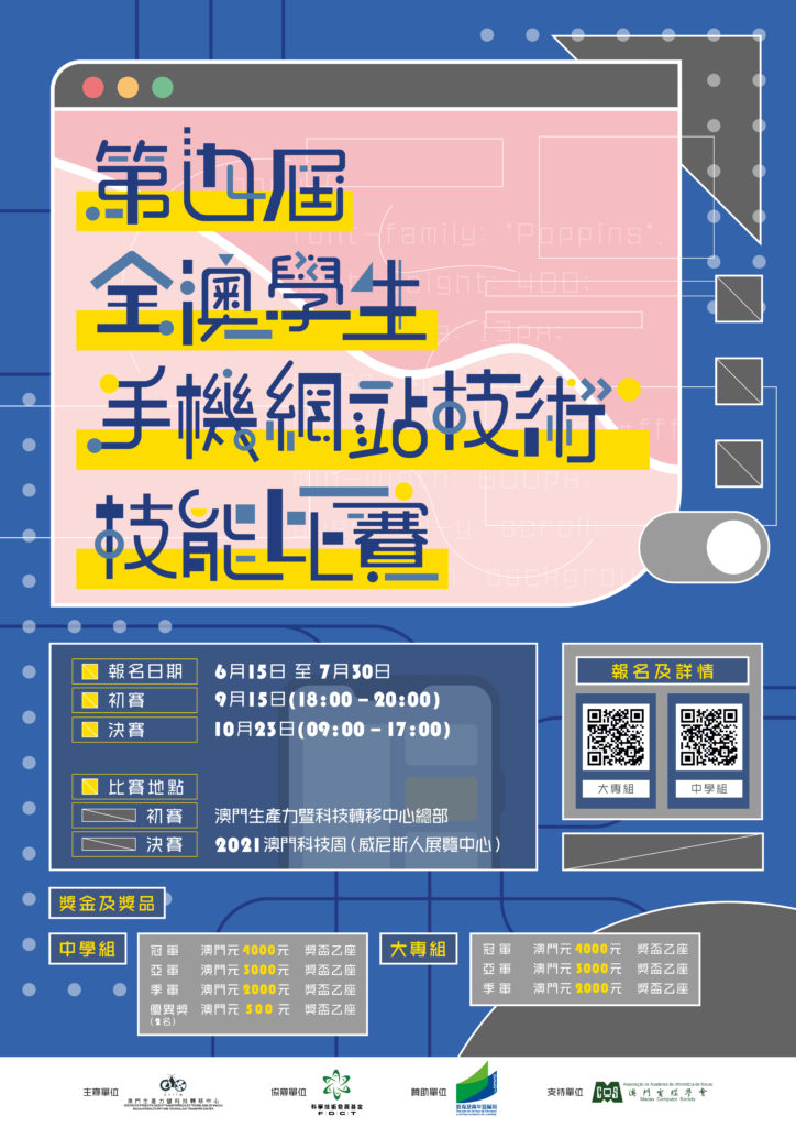 第四屆全澳學生手機網站技術技能比賽開始接受報名