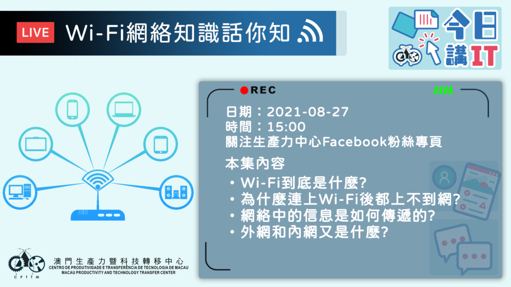 生產力中心”今日講IT”Wi-Fi網絡知識話你知