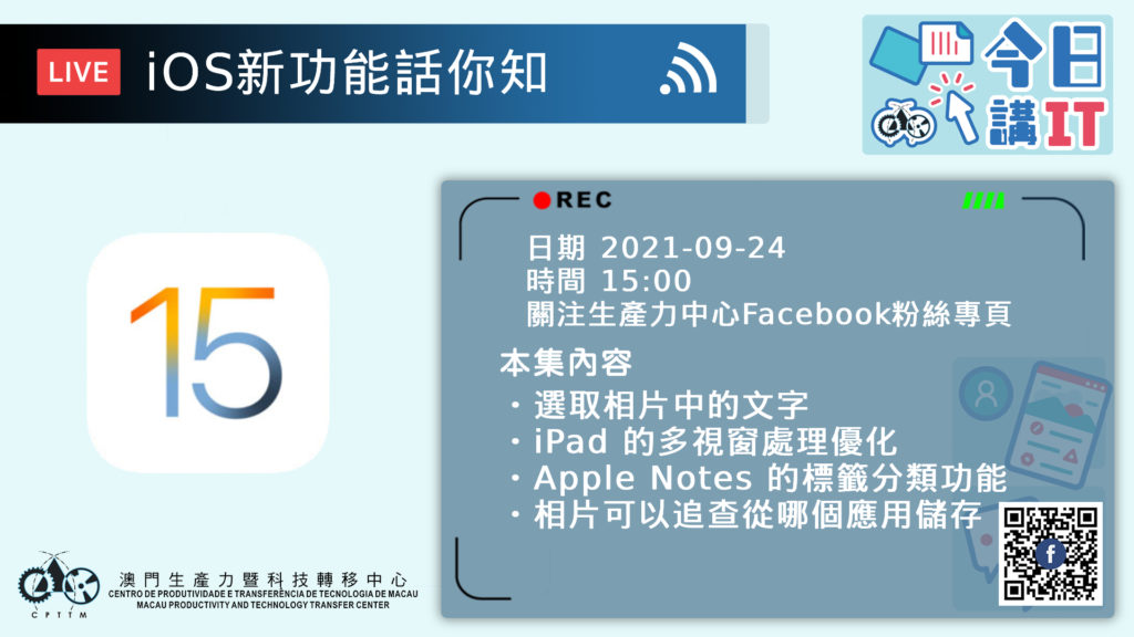 生產力中心”今日講IT”iOS新功能話你知