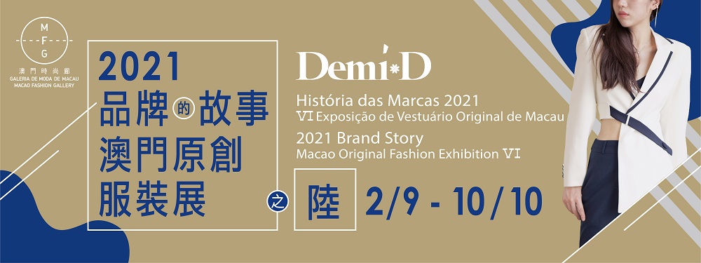 2021Brand Story—Macao Original Fashion Exhibition VI