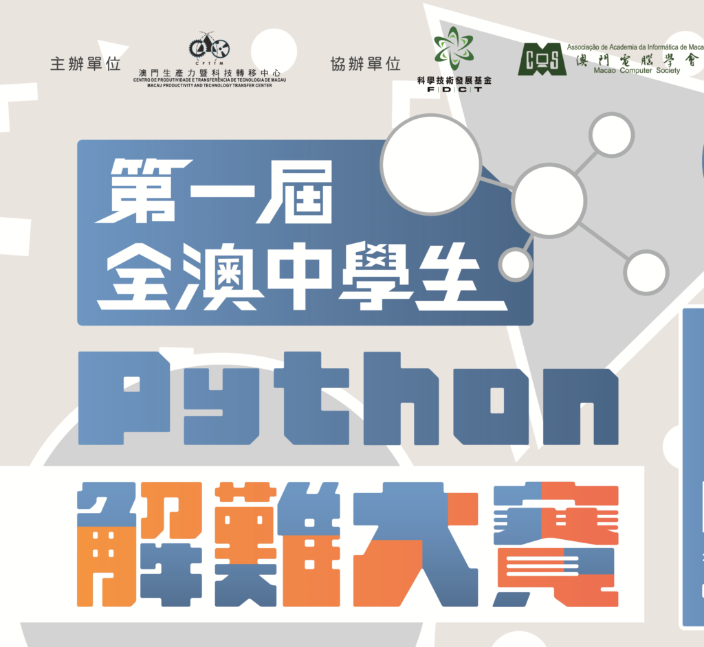 第一屆全澳中學生Python解難大賽 – 初賽通知