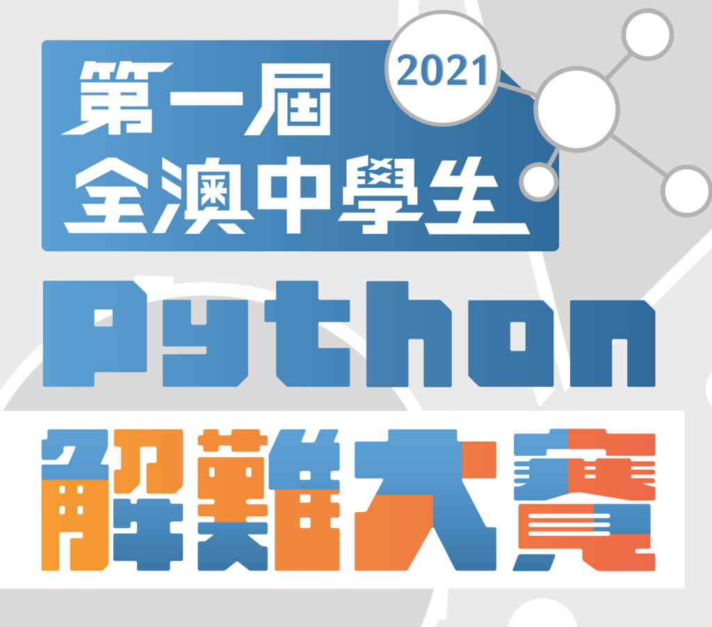 第一屆全澳中學生Python解難大賽 – 初賽成績公告