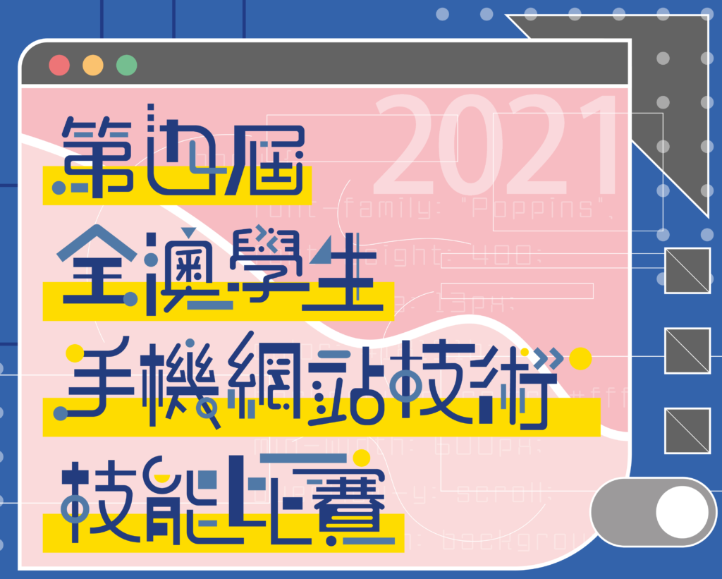 第四屆全澳學生手機網站技術技能比賽 – 初賽成績公告