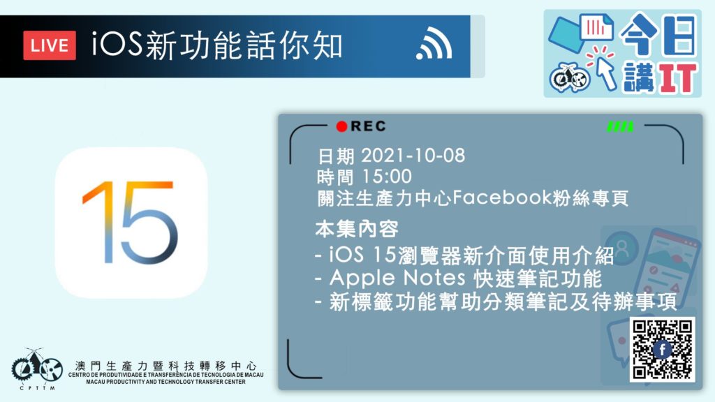 生產力中心”今日講IT”iOS新功能話你知