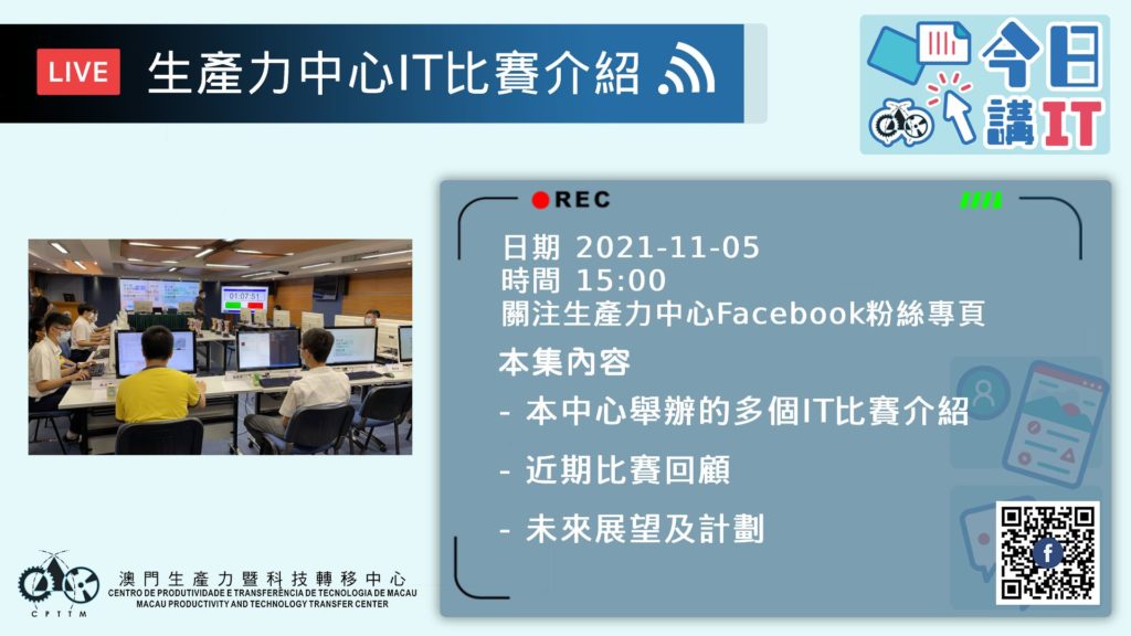 生產力中心”今日講IT”生產力中心IT比賽介紹 話你知