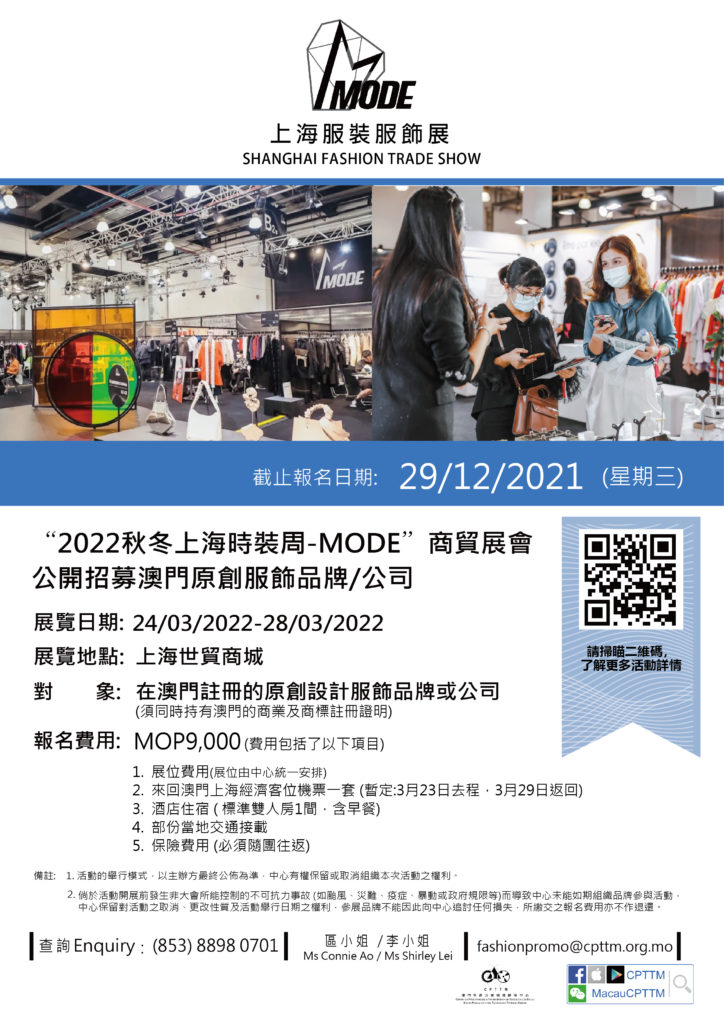 “2022秋冬上海時裝周-MODE”商貿展會-公開招募澳門原創服飾品牌/公司