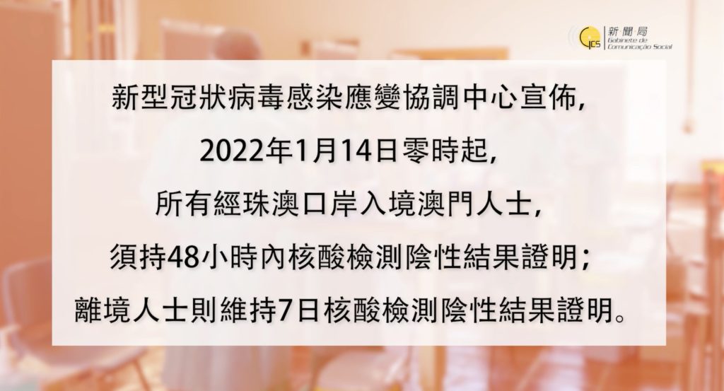 2022年1月14日零時起, 經珠澳口岸入境澳門人士, 需持48小時內核酸檢測陰性結果證明