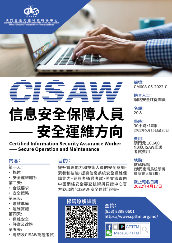 信息安全保障人員(CISAW)–安全運維方向 –現正接受報名