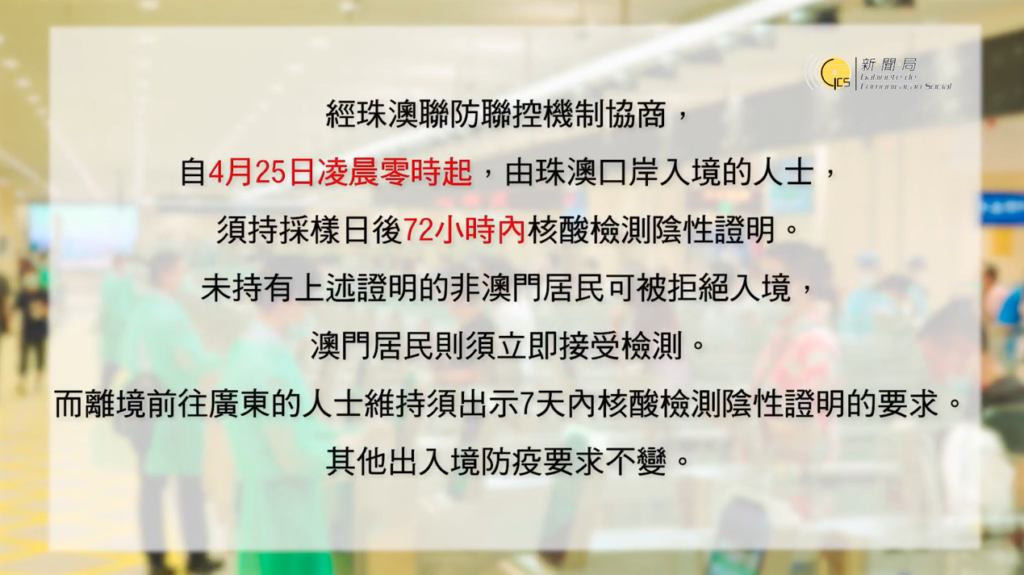 珠澳口岸最新入境措施(24/04/2022)