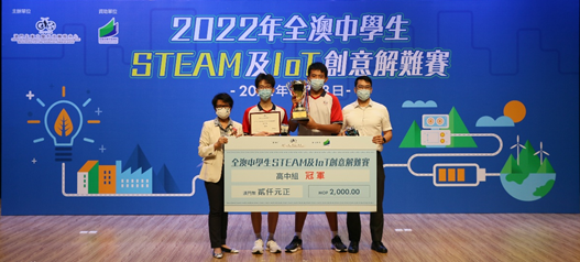 “2022年全澳中學生STEAM及IoT創意解難賽”圓滿結束