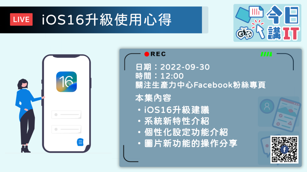 今日講IT第20集 – iOS16升級使用心得