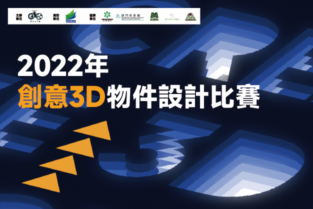 2022年創意3D物件設計比賽—得獎名單公佈