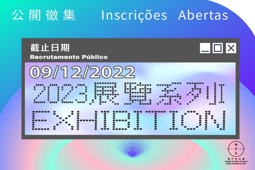 “澳門時尚廊”2023年展覽招募活動（系列I）