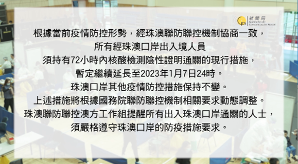 2022年12月30日珠澳口岸通關安排