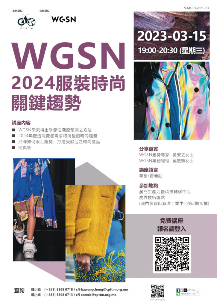 2023.03.15 WGSN – 2024服裝時尚關鍵趨勢