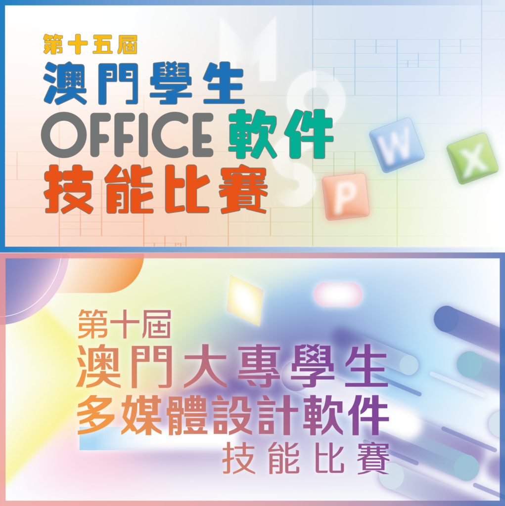 “第十五屆澳門學生 Office 軟件技能比賽”及“第十屆澳門大專學生多媒體設計軟件技能比賽”賽事成績