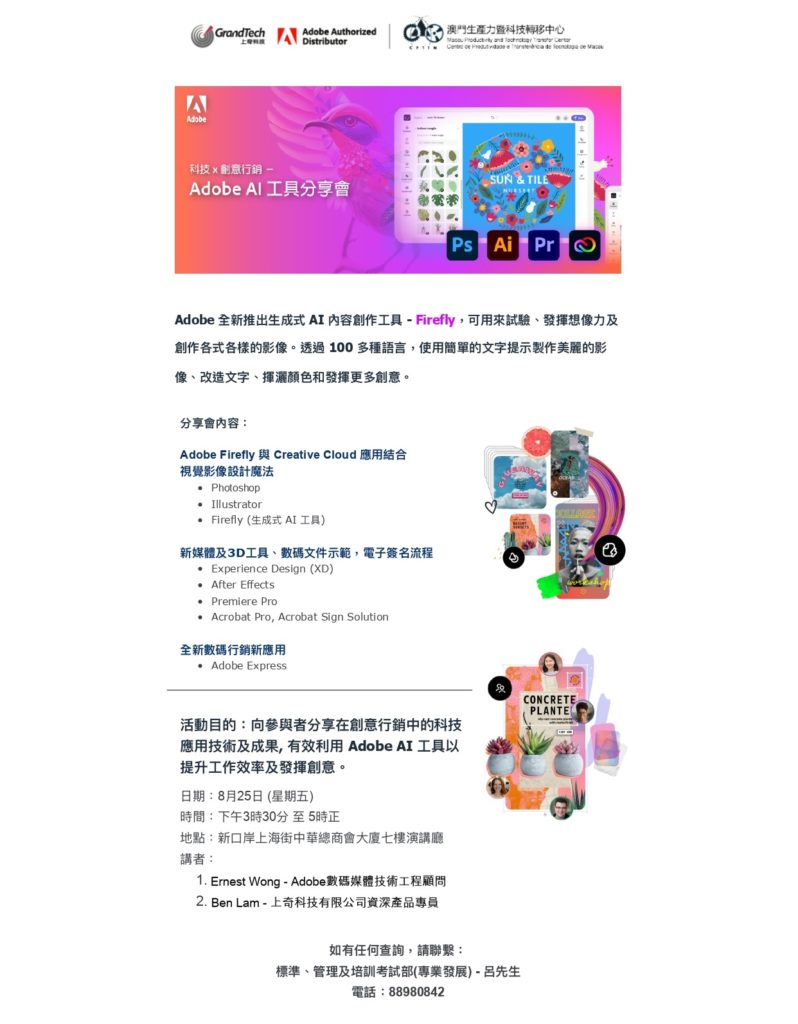 科技 x 創意行銷 － Adobe AI 工具分享會