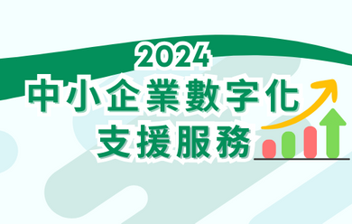 2024 中小企業數字化支援服務  – 抽籤結果公佈