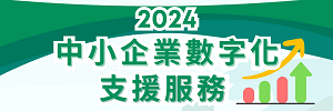 2024中小企業數字化支援服務