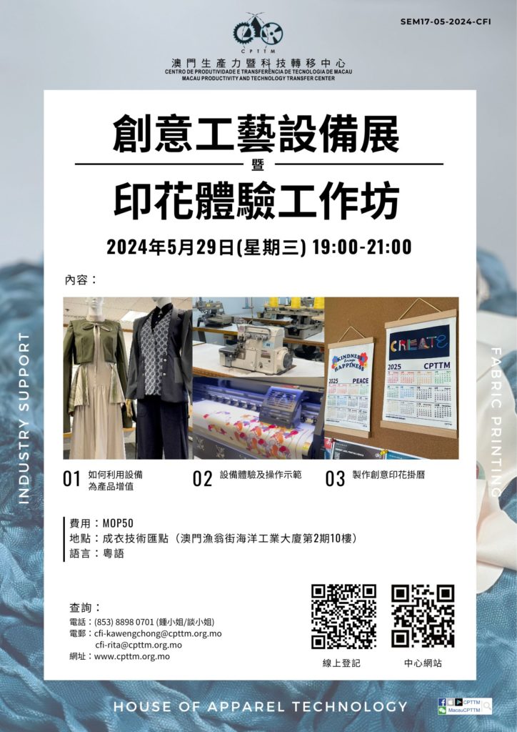 2024.05.29 創意工藝設備展暨印花體驗工作坊