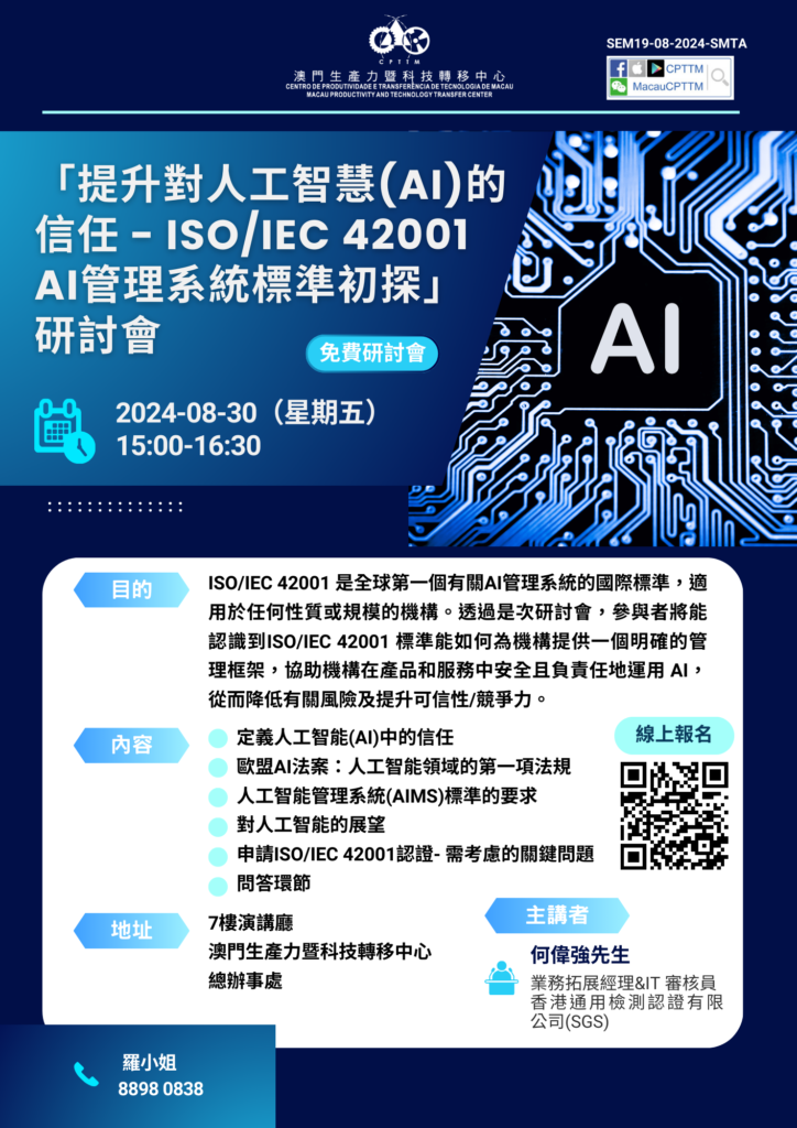 「提升對人工智慧(AI)的信任 – ISO/IEC 42001 AI管理系統標準初探」研討會