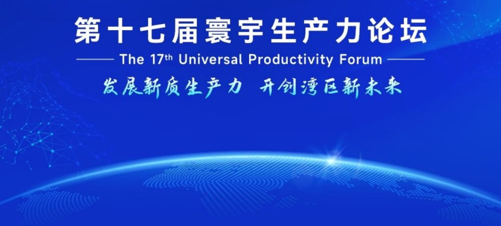 【發展新質生產力】第十七屆寰宇生產力論壇周五舉行 共促高質量發展 (2024.09.23 新聞稿)