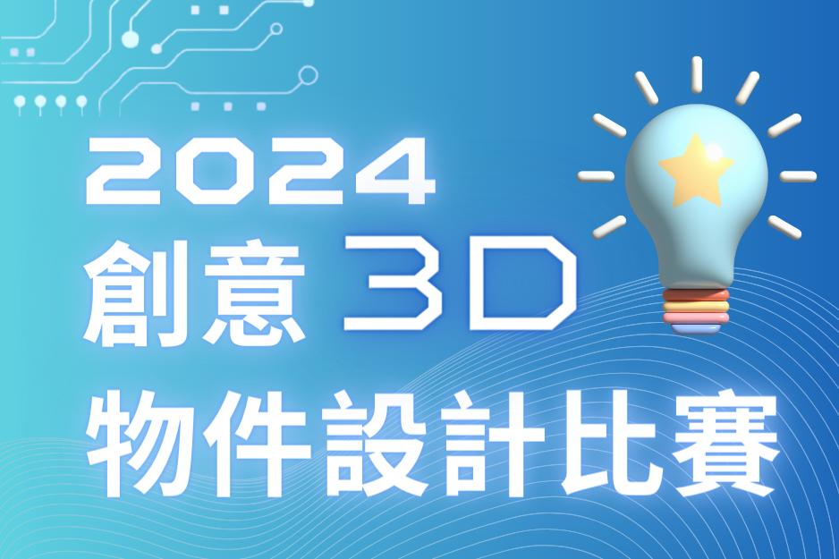 2024年創意3D物件設計比賽—得獎名單公佈