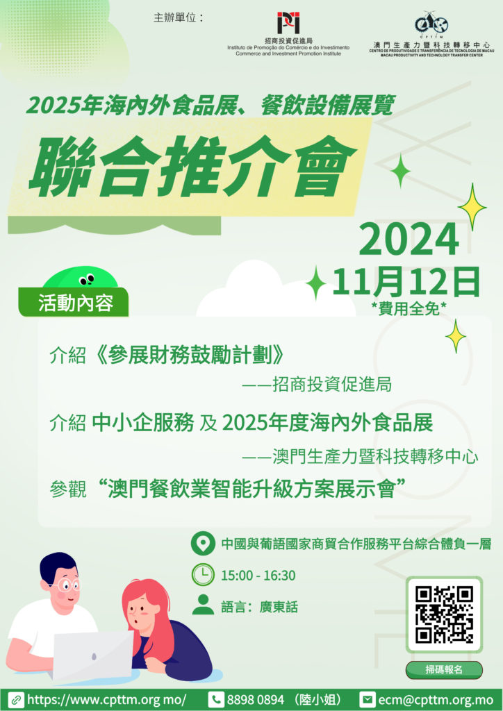 2025年海內外食品展、餐飲設備展覽聯合推介會月中舉行 (新聞稿 2024.11.01)